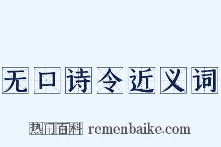 无口诗令近义词是什么意思的图片